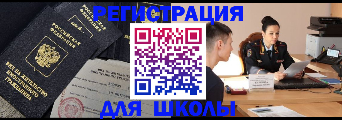 временная регистрация для школы в Гудермесе